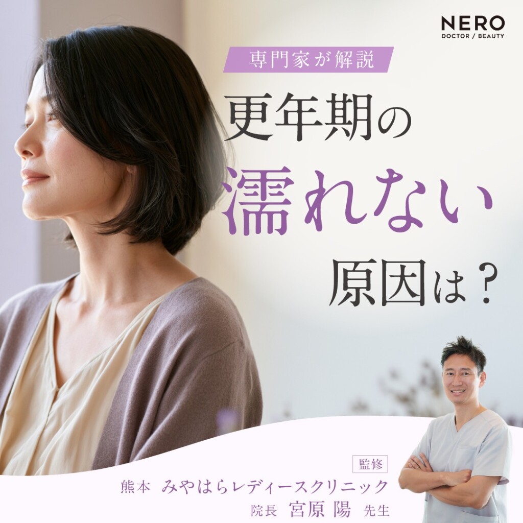 更年期に濡れない原因とは？健やかな私へと導く医学的選択肢【熊本・みやはらレディースクリニック監修】
