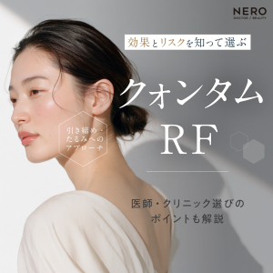 クォンタムRFによる美容の効果とリスクとは？先進の高周波たるみ治療を受ける前に知っておきたいこと