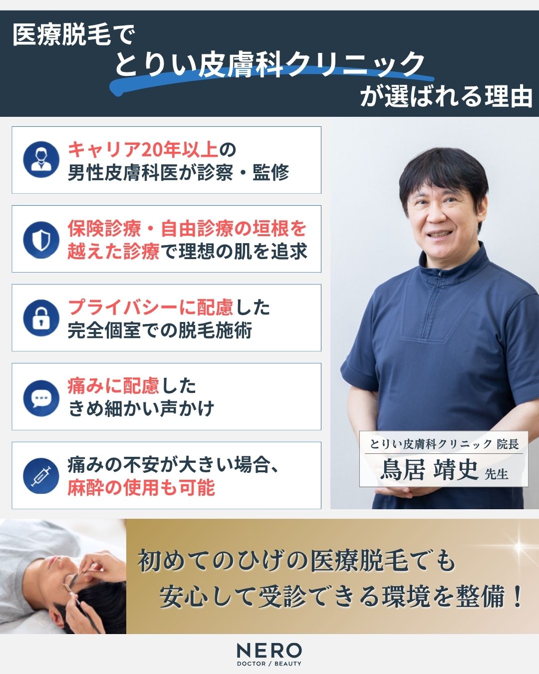 医療脱毛でとりい皮膚科クリニックが選ばれる理由