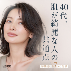 40代で肌が綺麗な人は何が違う？共通して続けている7つの習慣とインナーケア