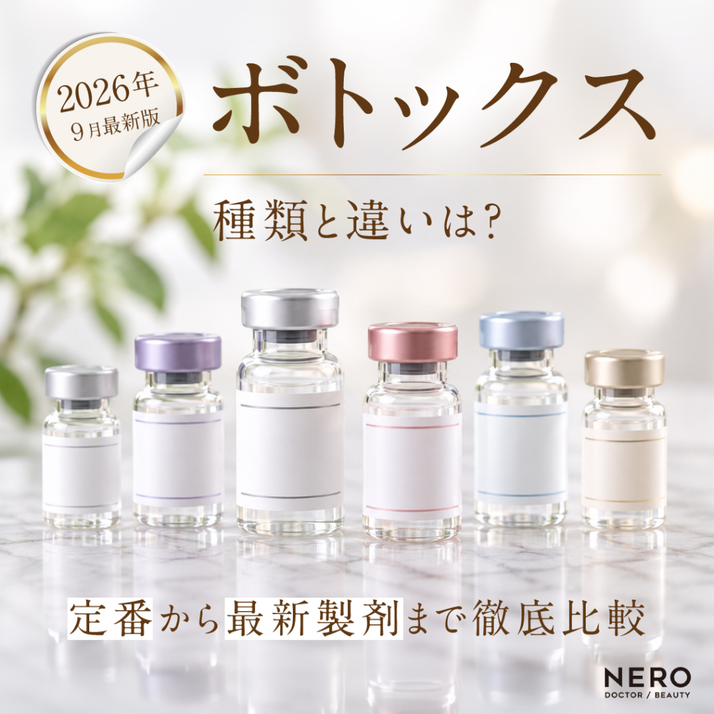 ボトックスの種類と違いは？アラガン・韓国製・Daxxifyなど定番から最新製剤まで徹底比較【2026年9月最新版】