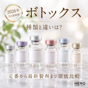ボトックスの種類と違いは？アラガン・韓国製・Daxxifyなど定番から最新製剤まで徹底比較【2026年9月最新版】