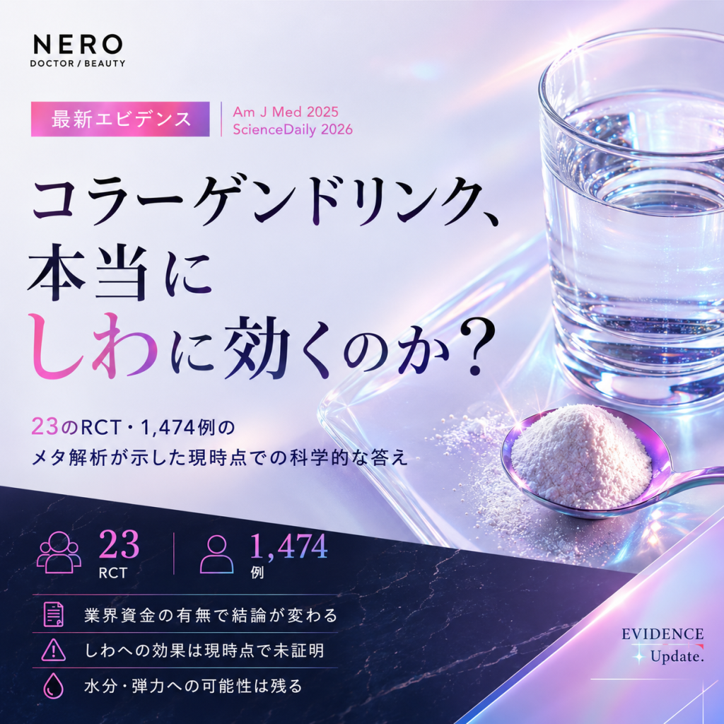 飲むコラーゲンが効く/効かないの二択をやめよう。23のRCT研究が示した「分けて考える」エビデンスとは？？