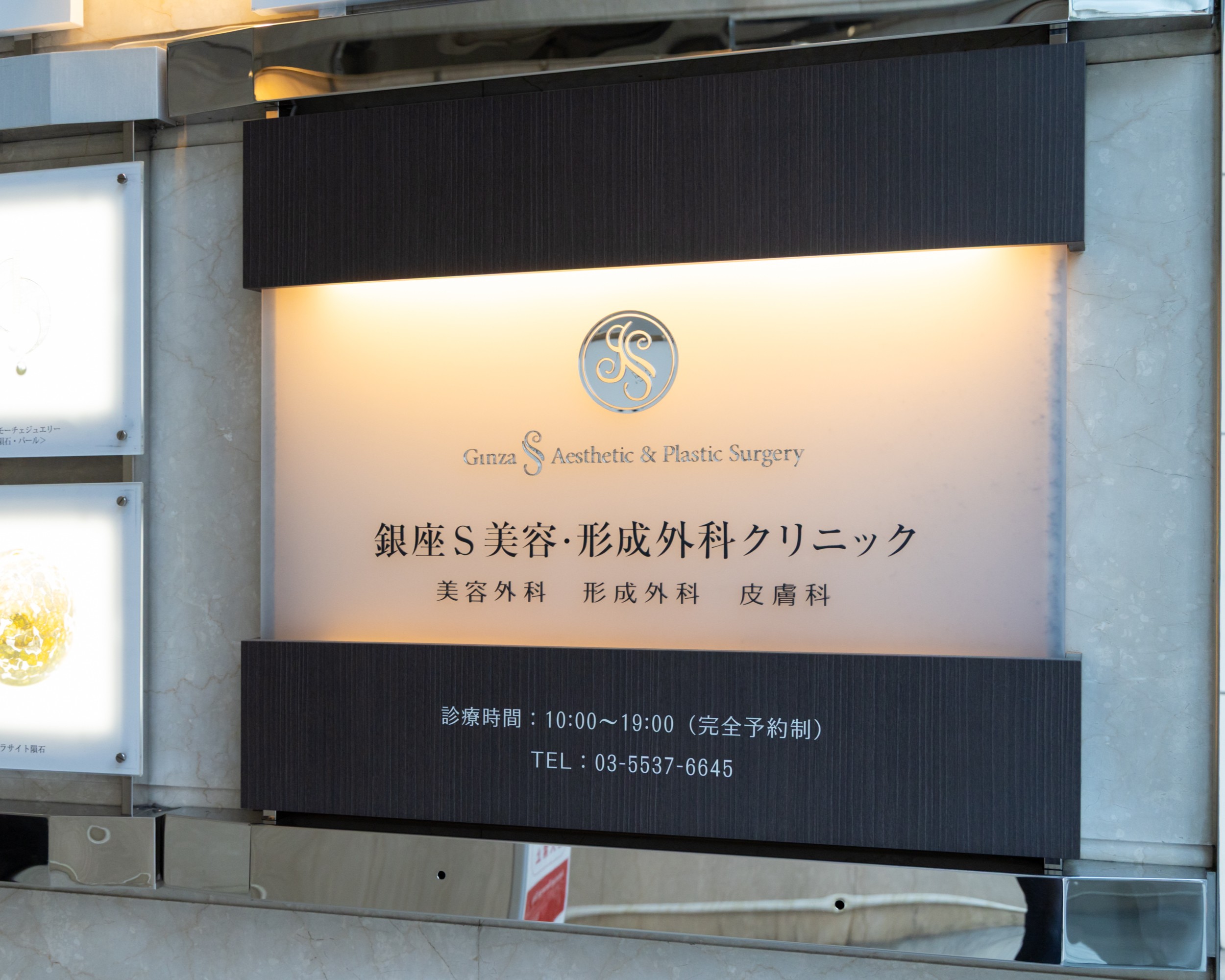 銀座S美容・形成外科クリニック外観