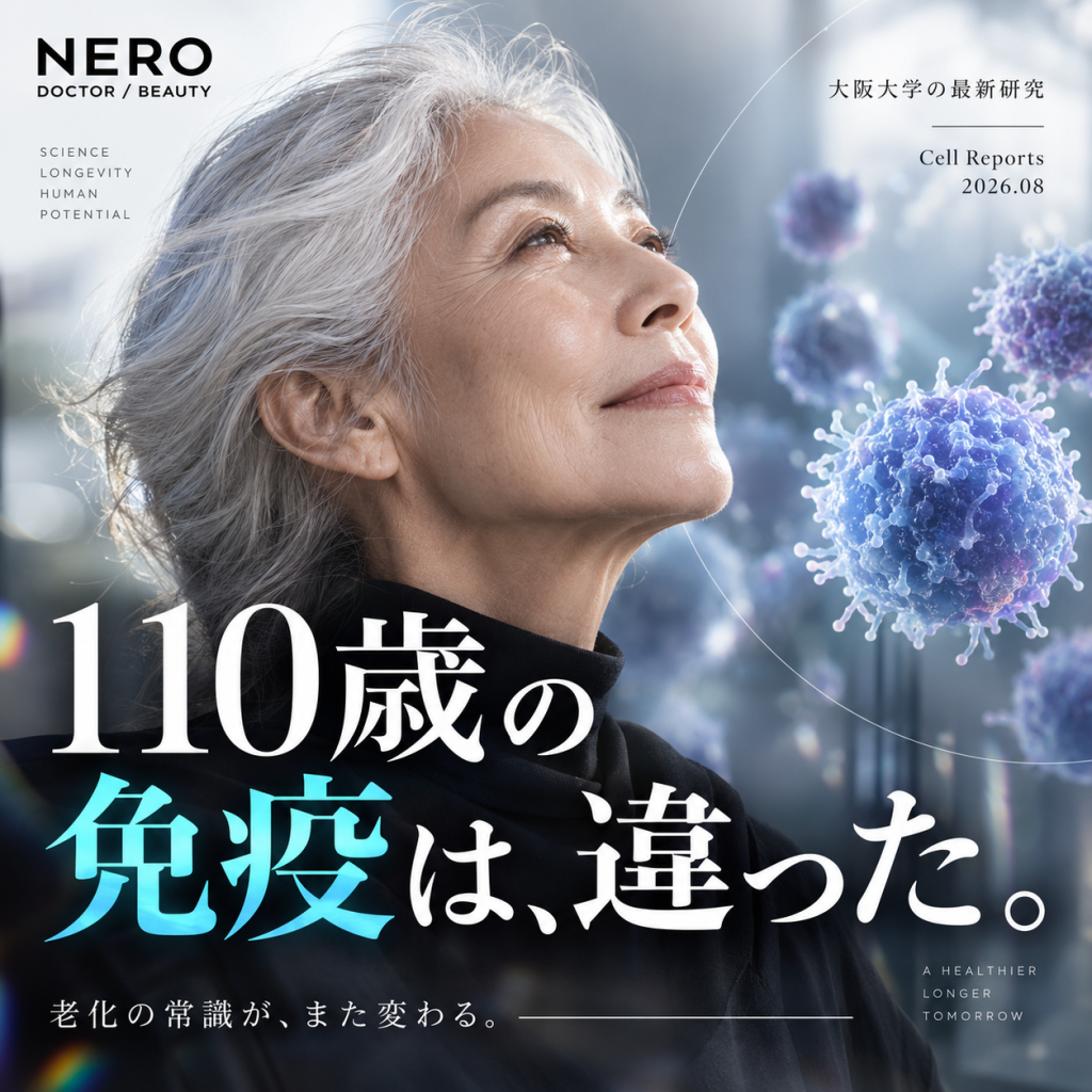 免疫老化は「衰えるだけ」ではなかった──110歳を超えた人の免疫細胞が、100歳以降で適応的に変化していた