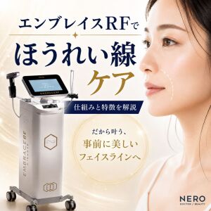 エンブレイスRFでほうれい線ケア：先進技術を用いた効果的な美容医療