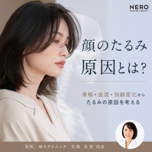 顔のたるみの原因は皮膚だけじゃない？骨格・血流・加齢変化から考える本当の理由とケア方法【医師監修】