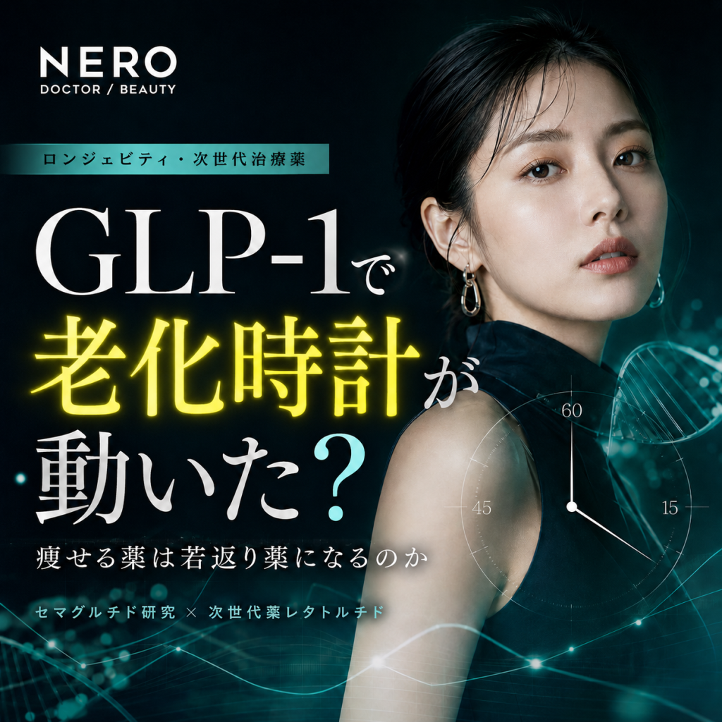 知ってた？！痩身ブームがロンジェビティ言説を飲み込む前に読む──セマグルチドの老化時計シグナルと話題のレタトルチドを「分けて読む」理由とは