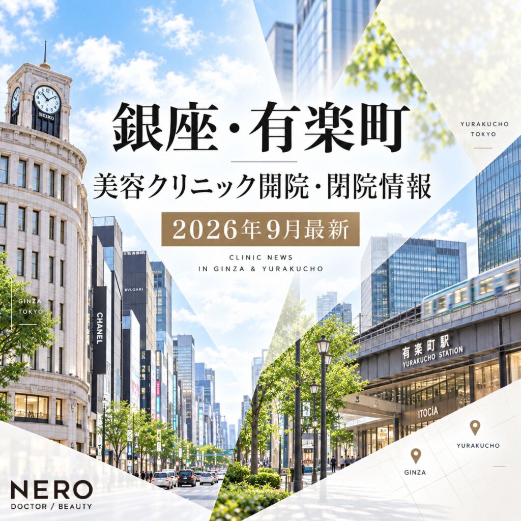 銀座・有楽町】の美容クリニック開院・閉院情報｜NERO美容医療