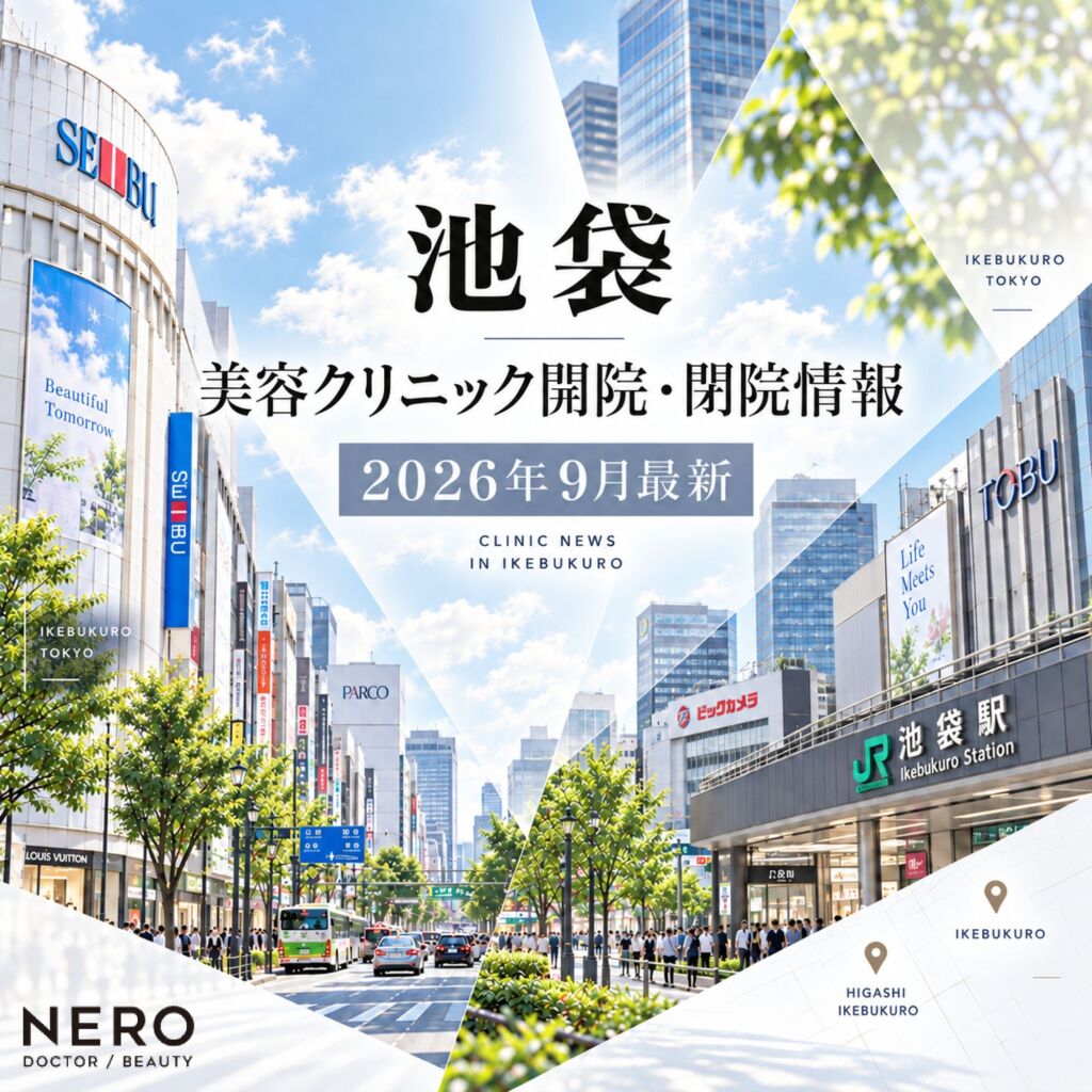 【池袋】の美容クリニック開院・閉院情報【2026年9月最新】