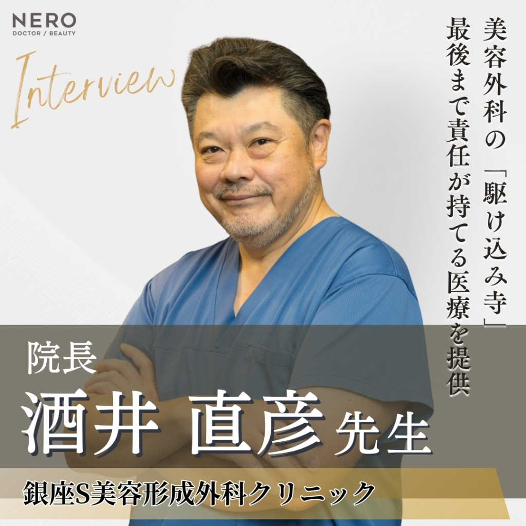銀座S美容・形成外科クリニック 院長 酒井 直彦先生にインタビュー！再建外科出身のレジェンドが貫く誠実な美容医療