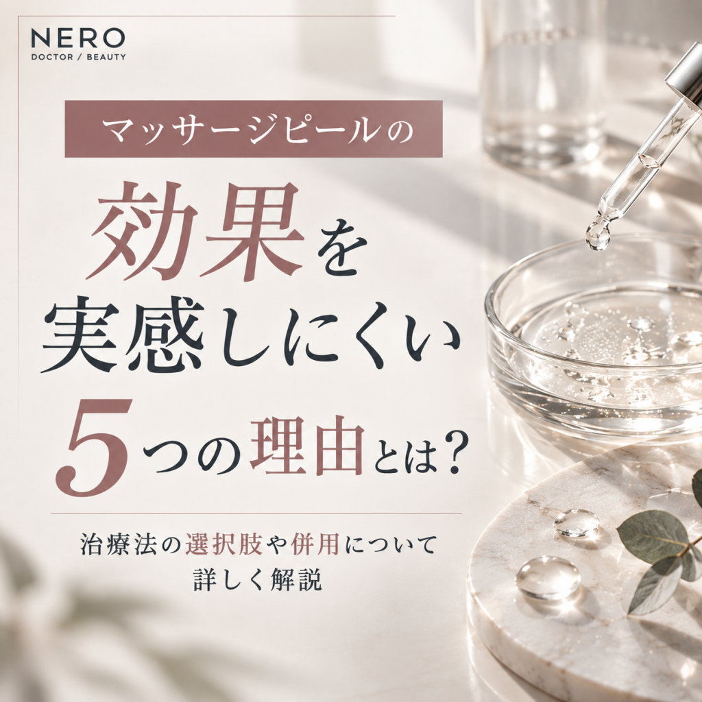 マッサージピールが効果ないと感じる5つの理由とは？施術の選択肢や併用について詳しく解説