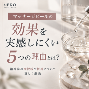 マッサージピールが効果ないと感じる5つの理由とは？施術の選択肢や併用について詳しく解説