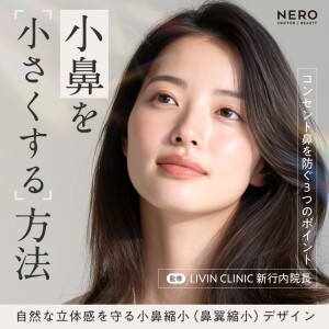 小鼻を小さくする方法｜小鼻縮小でコンセント鼻を防ぐ3つのポイントとは？LIVIN CLINIC新行内 芳明院長がこだわる美しい立体感の残し方
