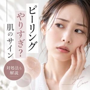 ピーリングやりすぎ？肌に起こる変化と対処法を解説