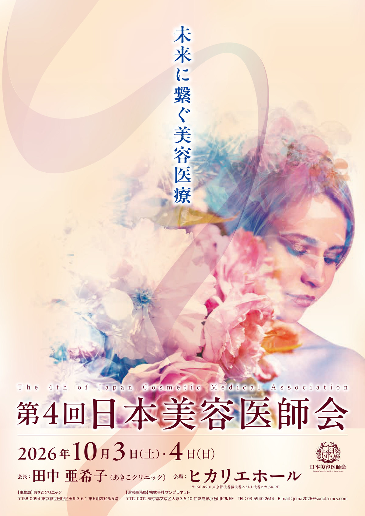 第4回日本美容医師会2026 公式ポスター