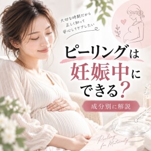 ピーリングは妊娠中でもできる？サリチル酸・乳酸など成分別の考え方と注意点