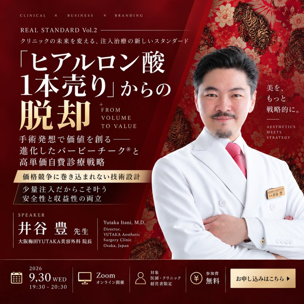 REAL STANDARD Vol.2｜注入製剤の使い分けと次世代注入戦略