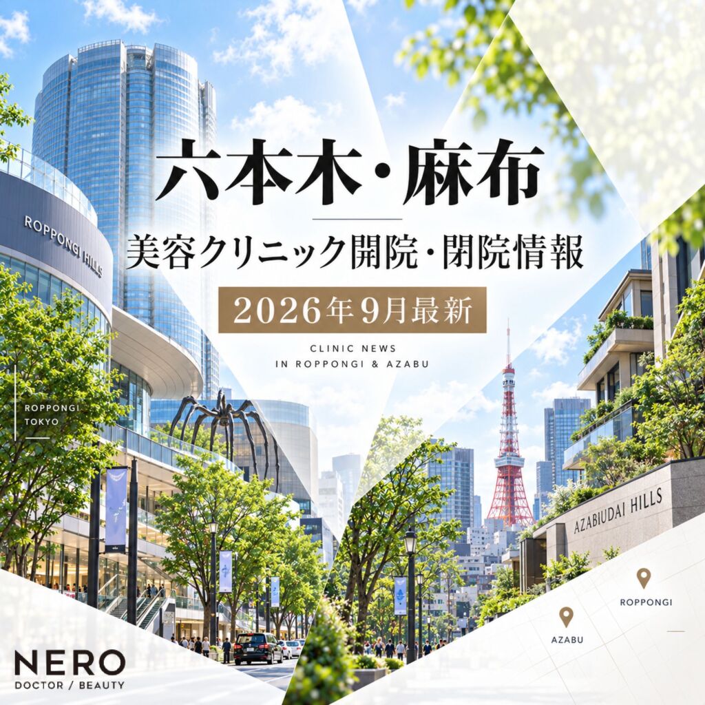 【六本木・麻布】の美容クリニック開院・閉院情報【2026年9月最新】