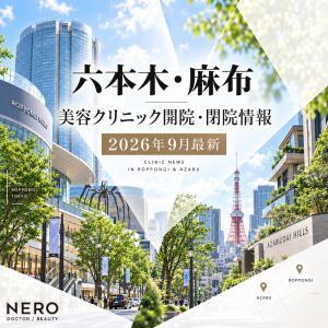 【六本木・麻布】の美容クリニック開院・閉院情報【2026年9月最新】