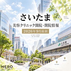 【さいたま】の美容クリニック開院・閉院情報【2026年9月最新】