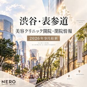 渋谷・表参道の美容クリニック開院・閉院情報【2026年9月最新】