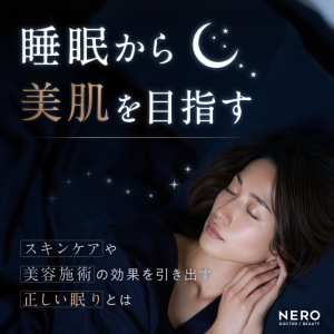 睡眠から美肌を目指す！肌投資の成果を高める眠りの最適解とは
