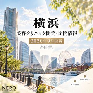 【横浜】の美容クリニック開院・閉院情報【2026年９月最新】
