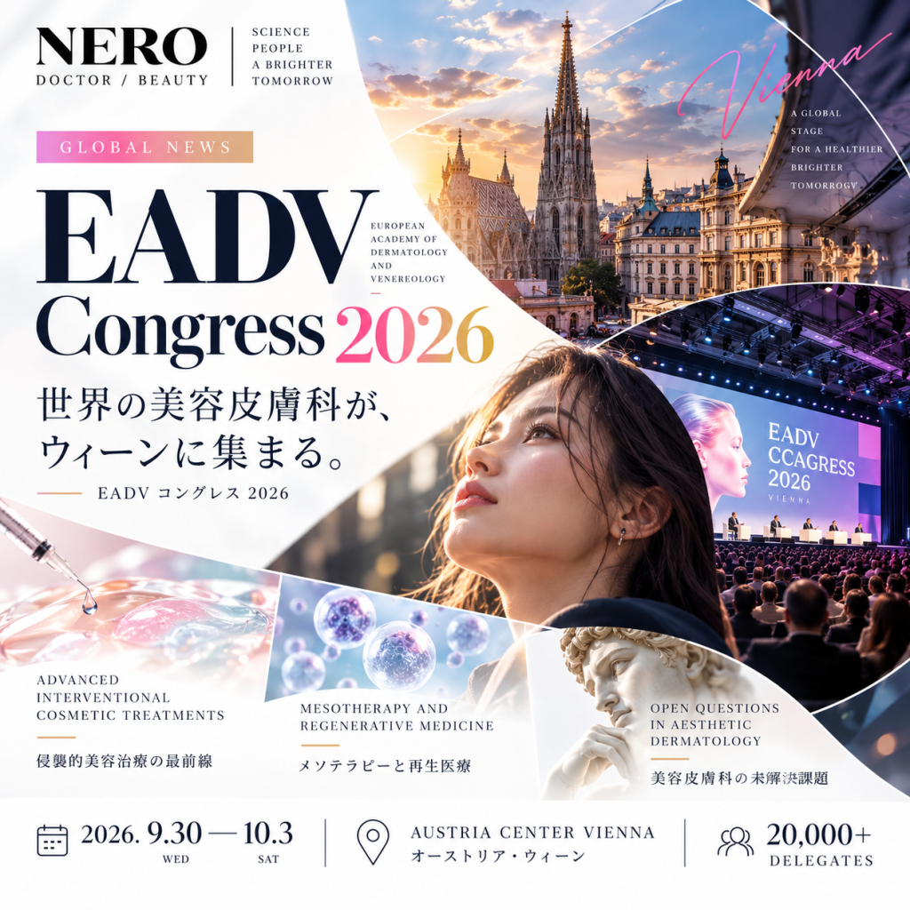 欧州2万人の皮膚科学会が明日開幕──EADV Congress 2026オーストリア ウィーン・美容皮膚科が独立した強いトラックを持つ理由