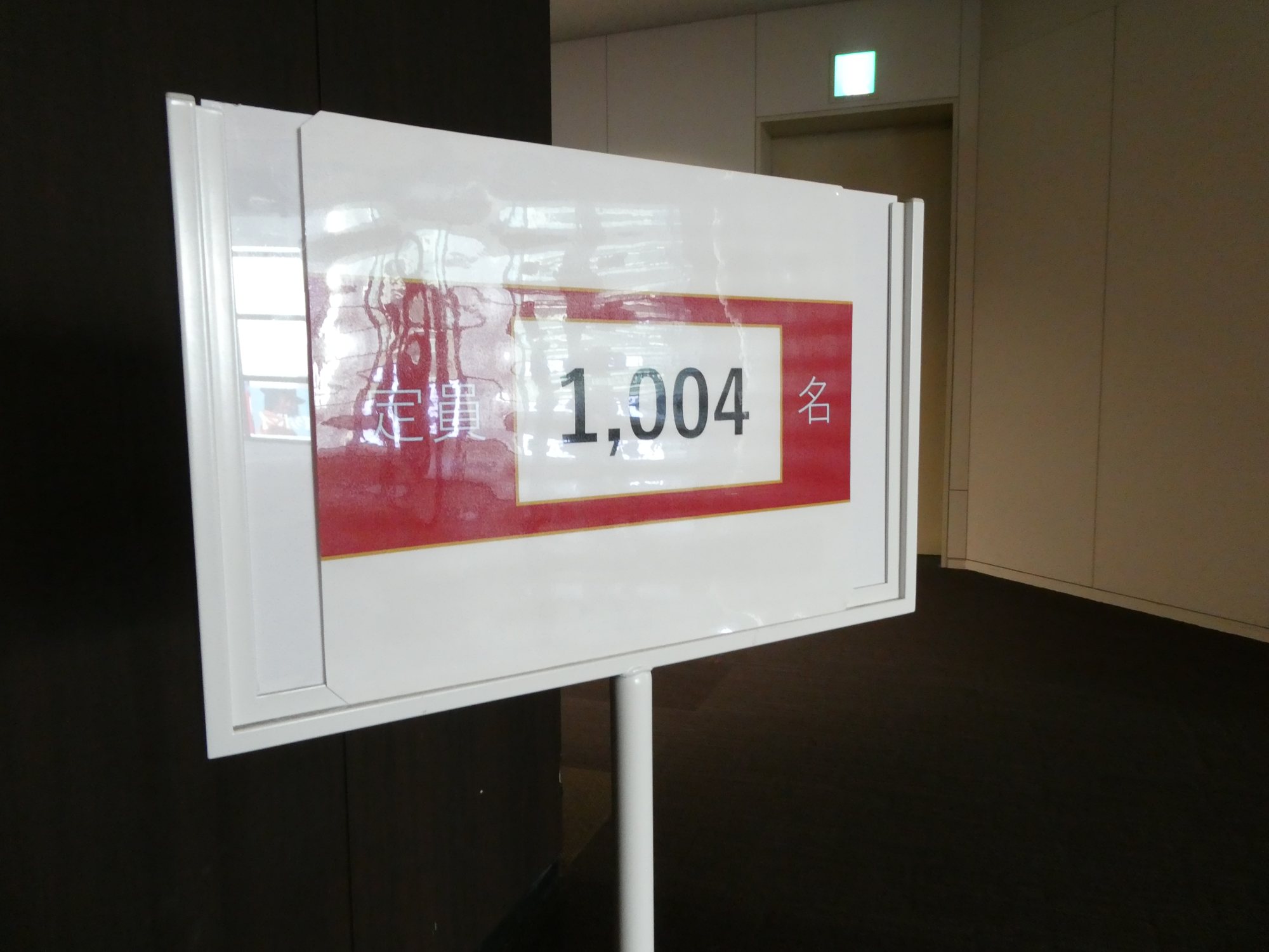 第4回日本美容医師会 大会初日、講演会場の入口に置かれた「定員1,004名」の表示