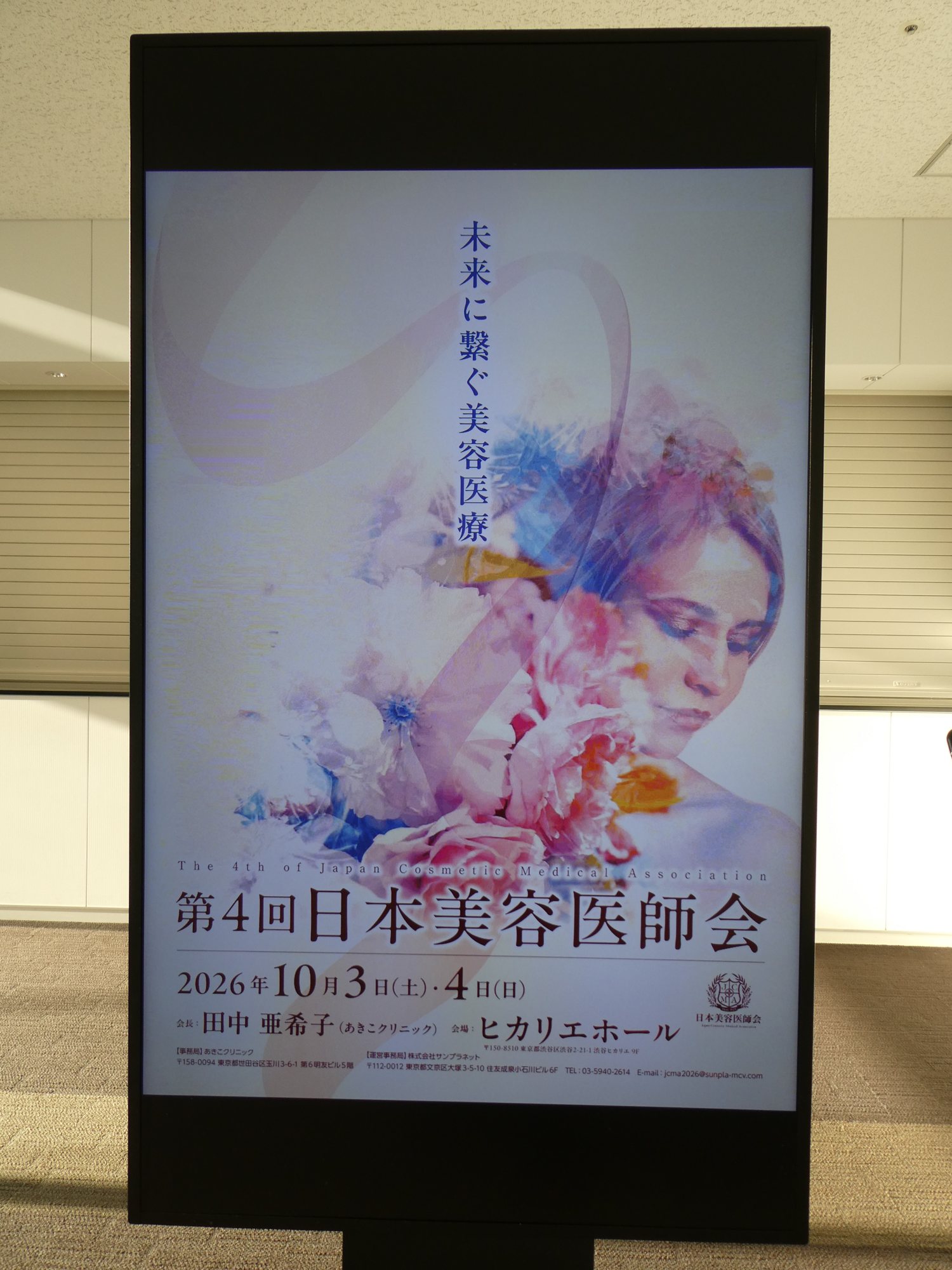 第4回日本美容医師会(2026年10月3日・4日、渋谷ヒカリエ ヒカリエホール)のポスター。テーマは「未来に繋ぐ美容医療」、会長は田中亜希子医師
